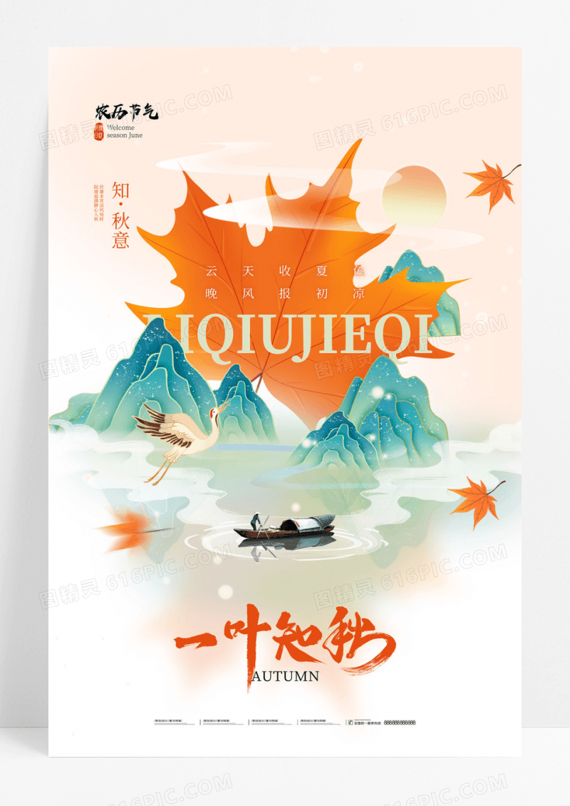 立秋国潮插画节气海报