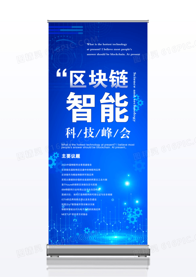简约科技蓝色智能物联科技分会展架易拉宝