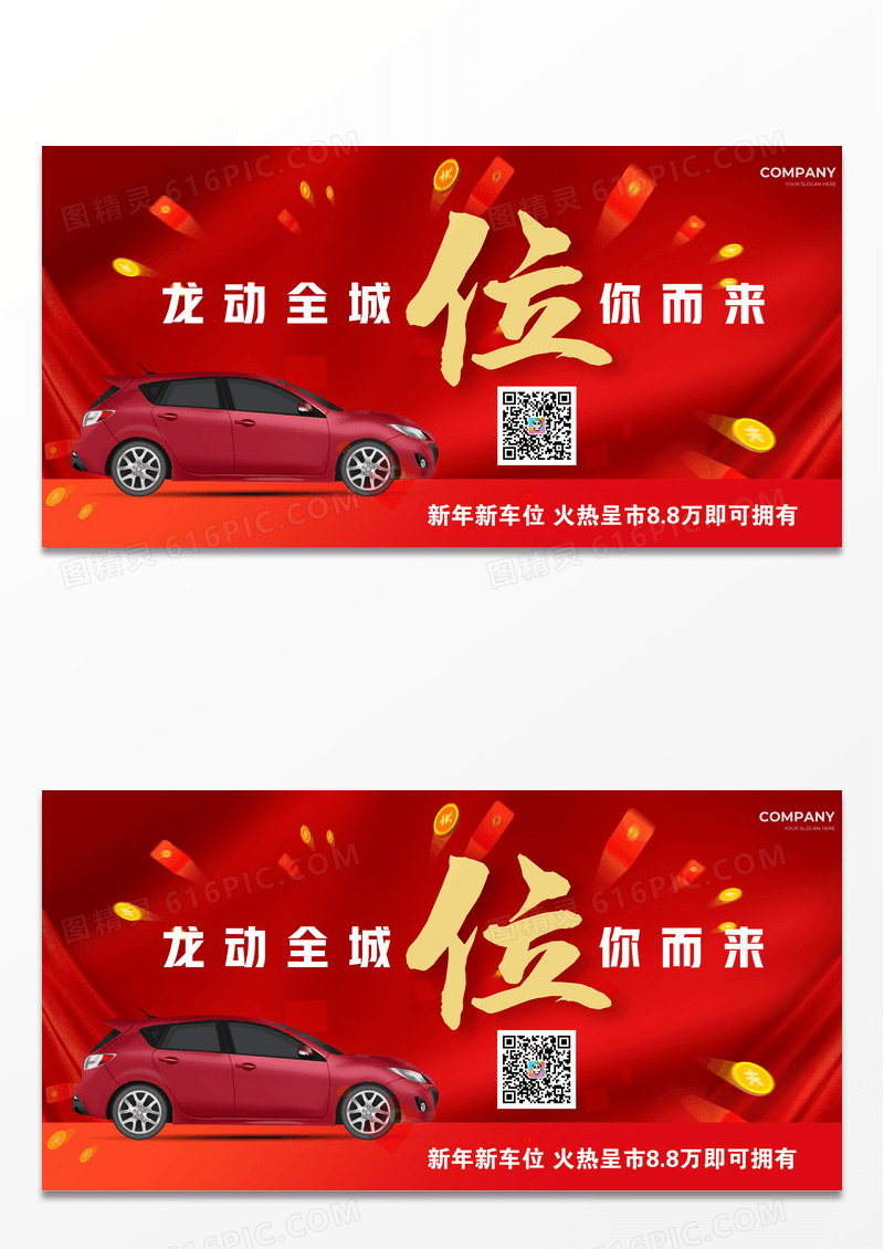 龙年汽车行业车位促销展板