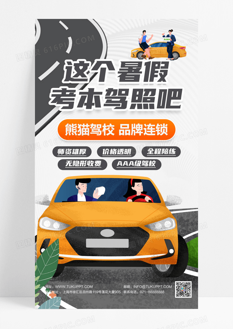 简约卡通这个暑假考本驾照吧驾校促销招生海报