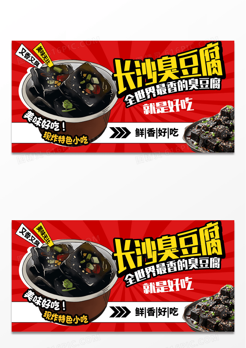 中国风臭豆腐宣传展板设计
