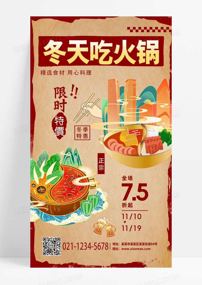 红色复古风格火锅海报海报美食宣传火锅素材手机海报