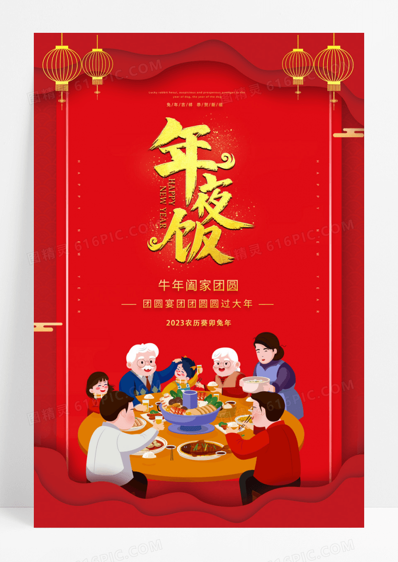 2023兔年年夜饭新年红色宣传海报