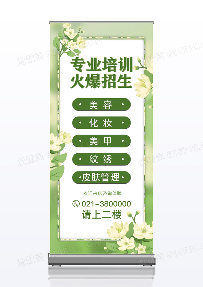 绿色简洁美容馆招生专业培训宣传易拉宝美容展架