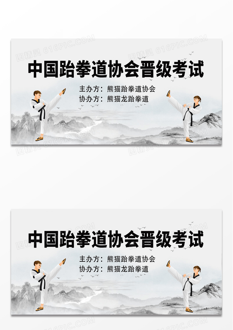 中国风简约时尚跆拳道协会晋级考试宣传展板