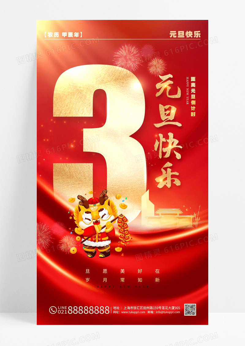 微立体风格红色元旦2024元旦倒计时海报倒计时手机宣传海报
