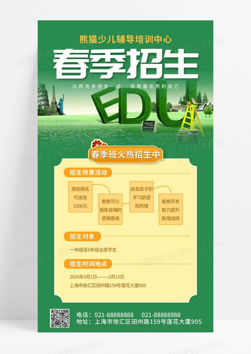绿色背景卡通春天春季班火热招生培训春季招生手机海报