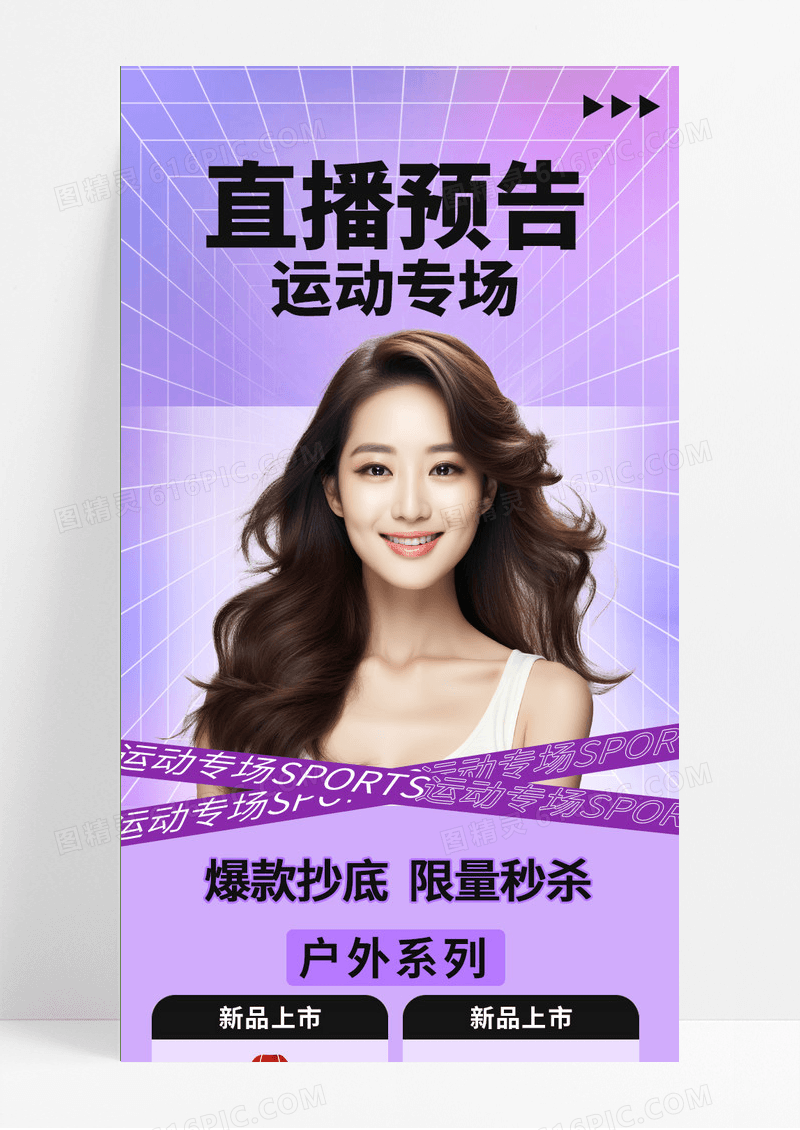 紫色时尚直播预告促销女装直播间长图手机海报