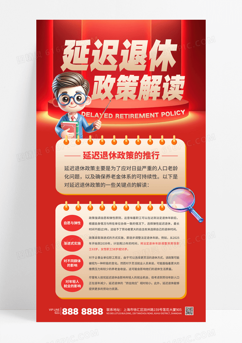 红色简约延迟退休政策解读宣传海报