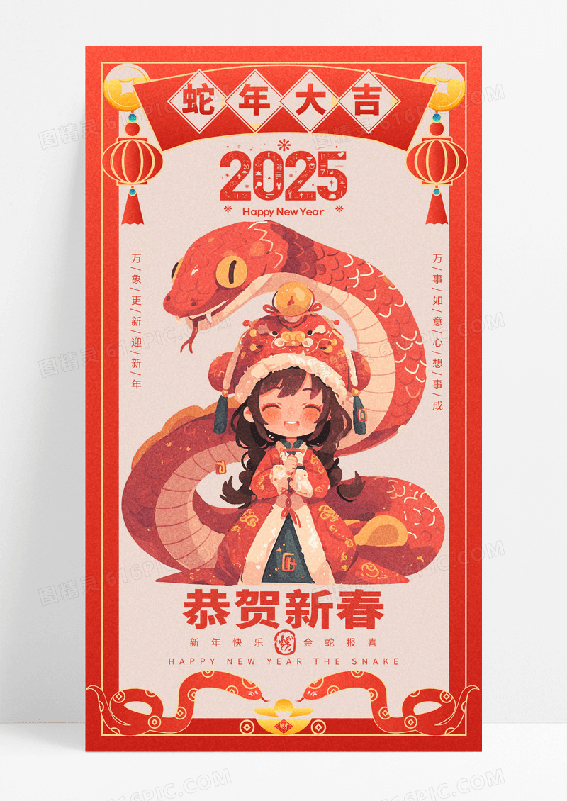 红色插画风2025蛇年恭贺新春新年手机海报