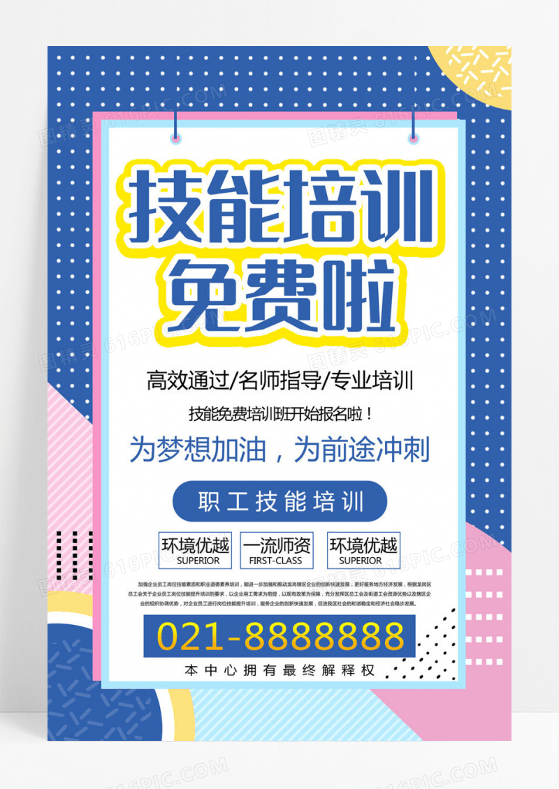 简约技能培训免费啦职工技能培训海报
