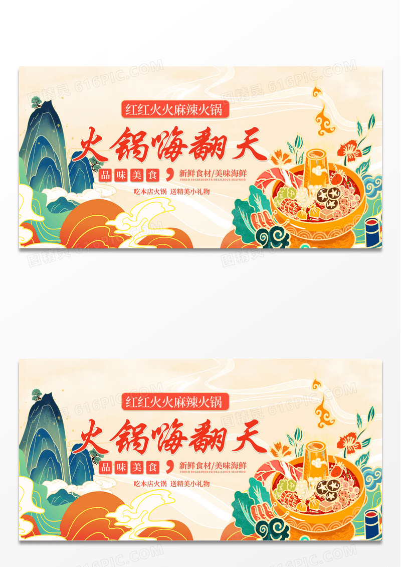 简约国潮火锅嗨翻天火锅展板