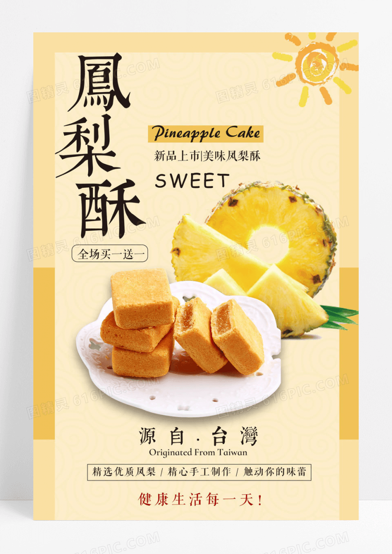 台湾特产凤梨酥下午茶宣传海报设计