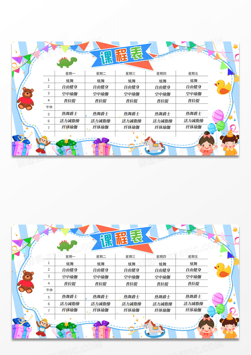 活泼可爱插画课程表展板