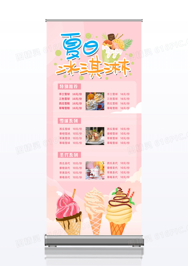 粉色简约卡通夏日冰淇淋促销展架