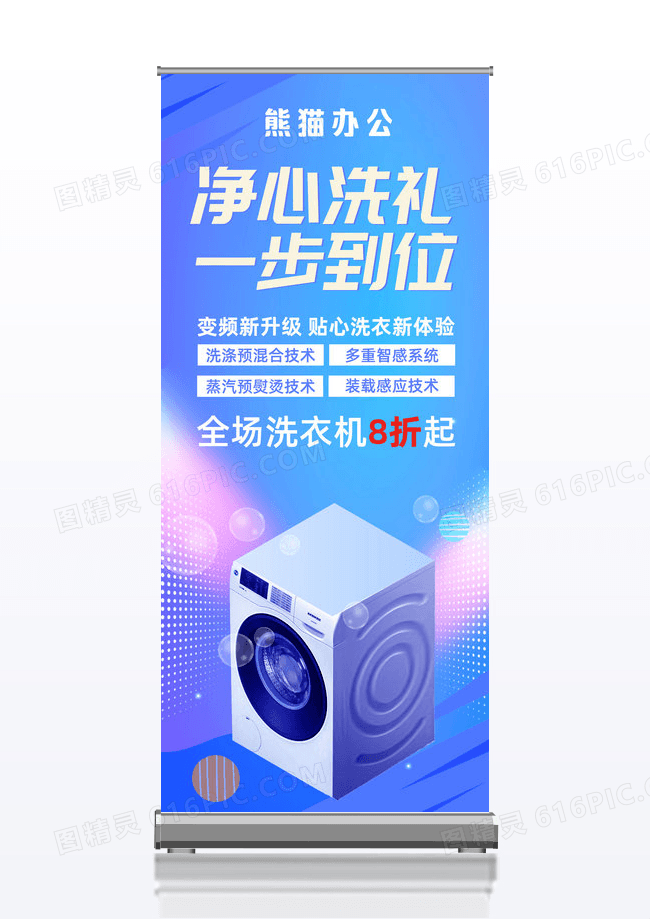 蓝色大气净心洗礼一步到位洗衣机易拉宝设计