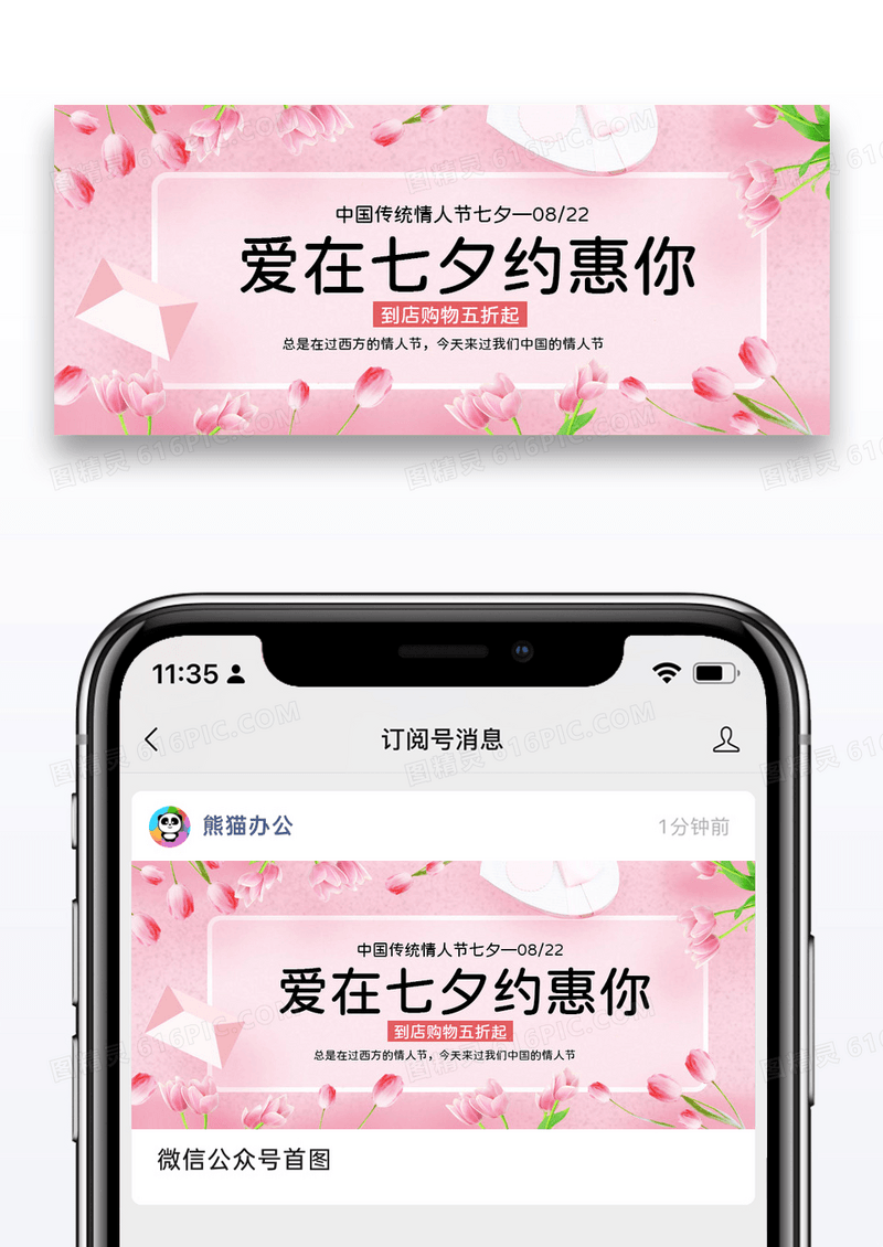 粉色简约爱在七夕约惠你公众号封面配图图片