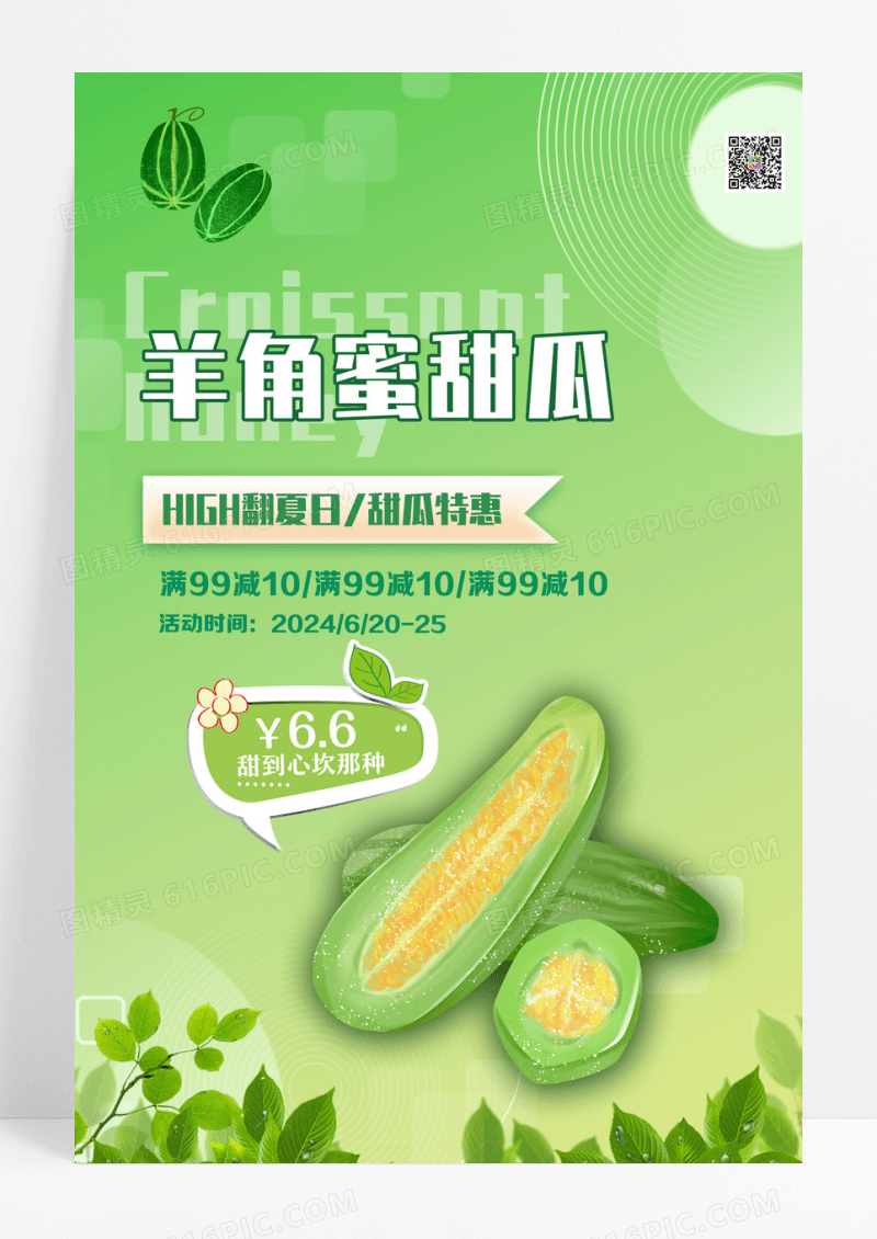弥散光风格夏日水果羊角蜜甜瓜水果促销海报设计
