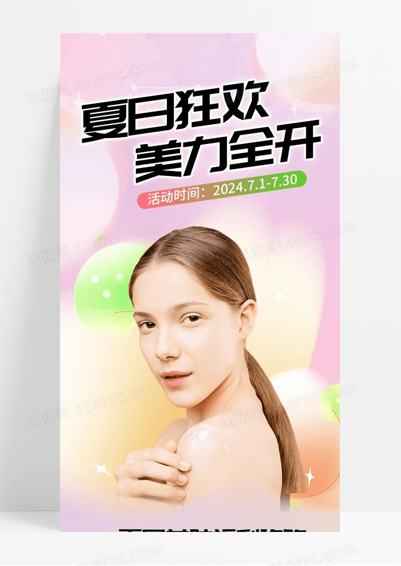 夏日医美弥散风美肤医疗活动促销长图