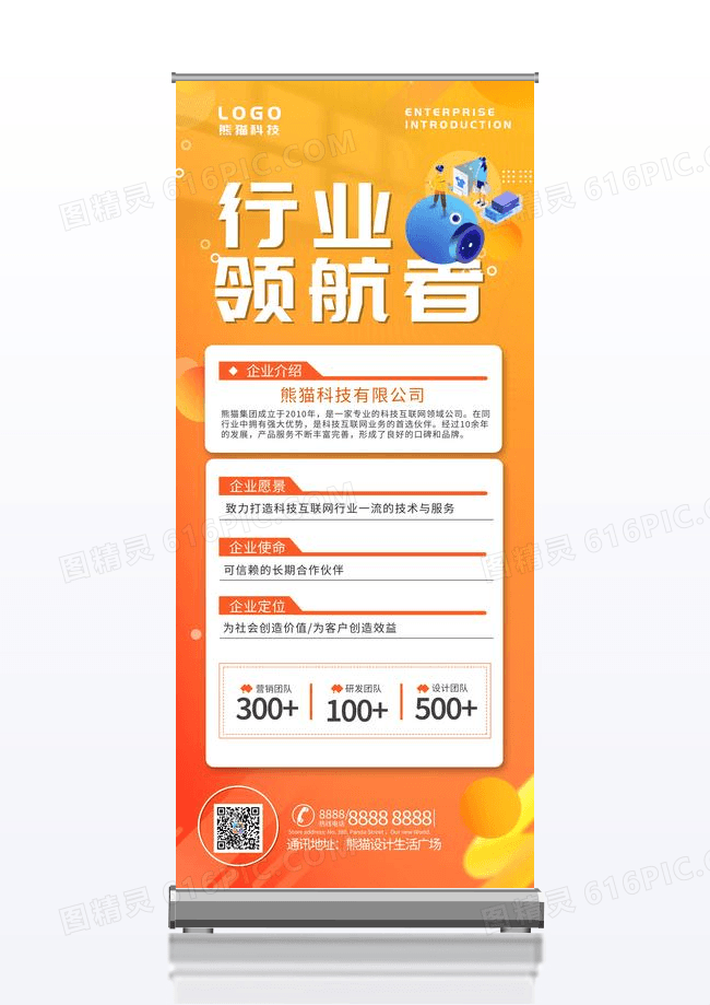 橙色简约兴业领航者企业简介易拉宝展架
