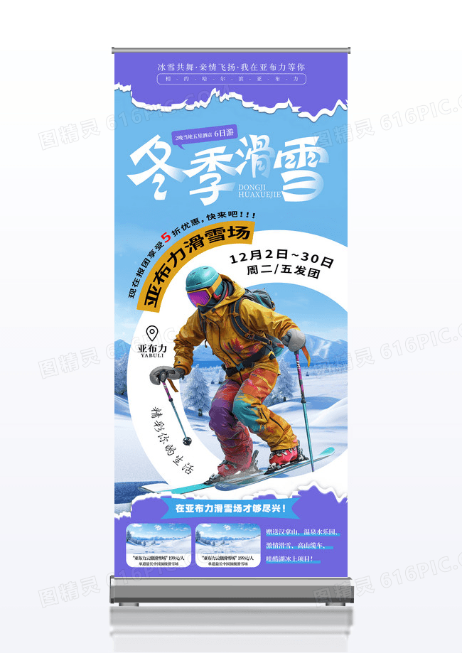 撕纸风冬季滑雪哈尔滨旅游冰雪世界易拉宝展架