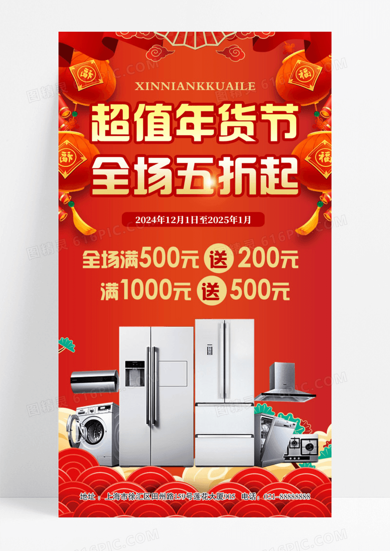 红色喜庆超值年货节全场五折起家电特惠五折优惠海报