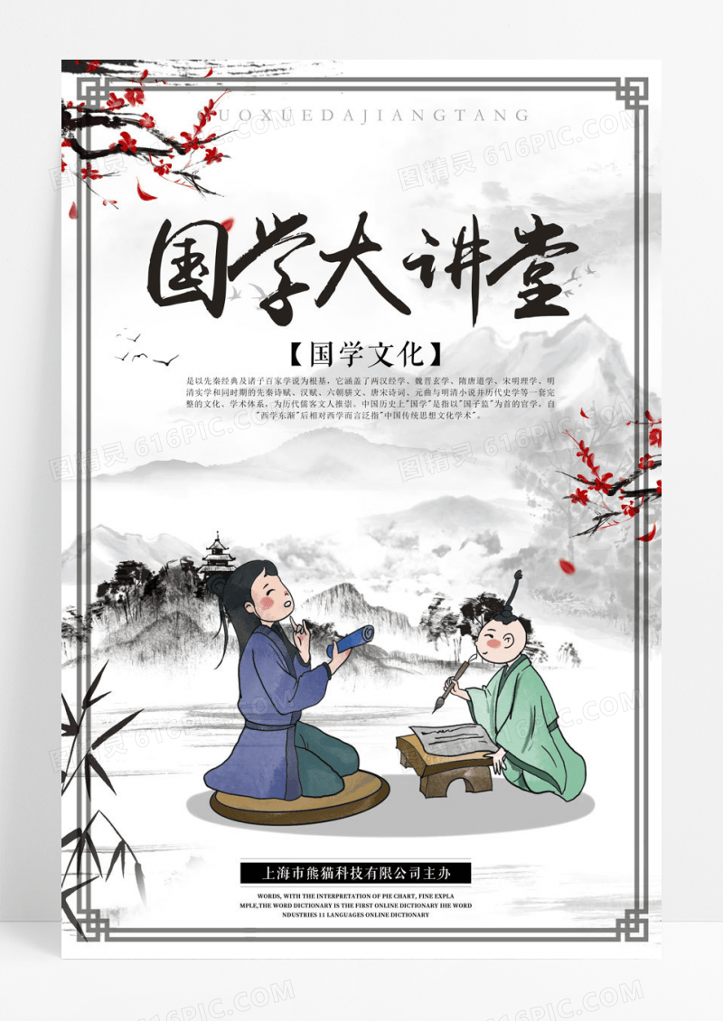 国风国学大讲堂中国风文化培训海报