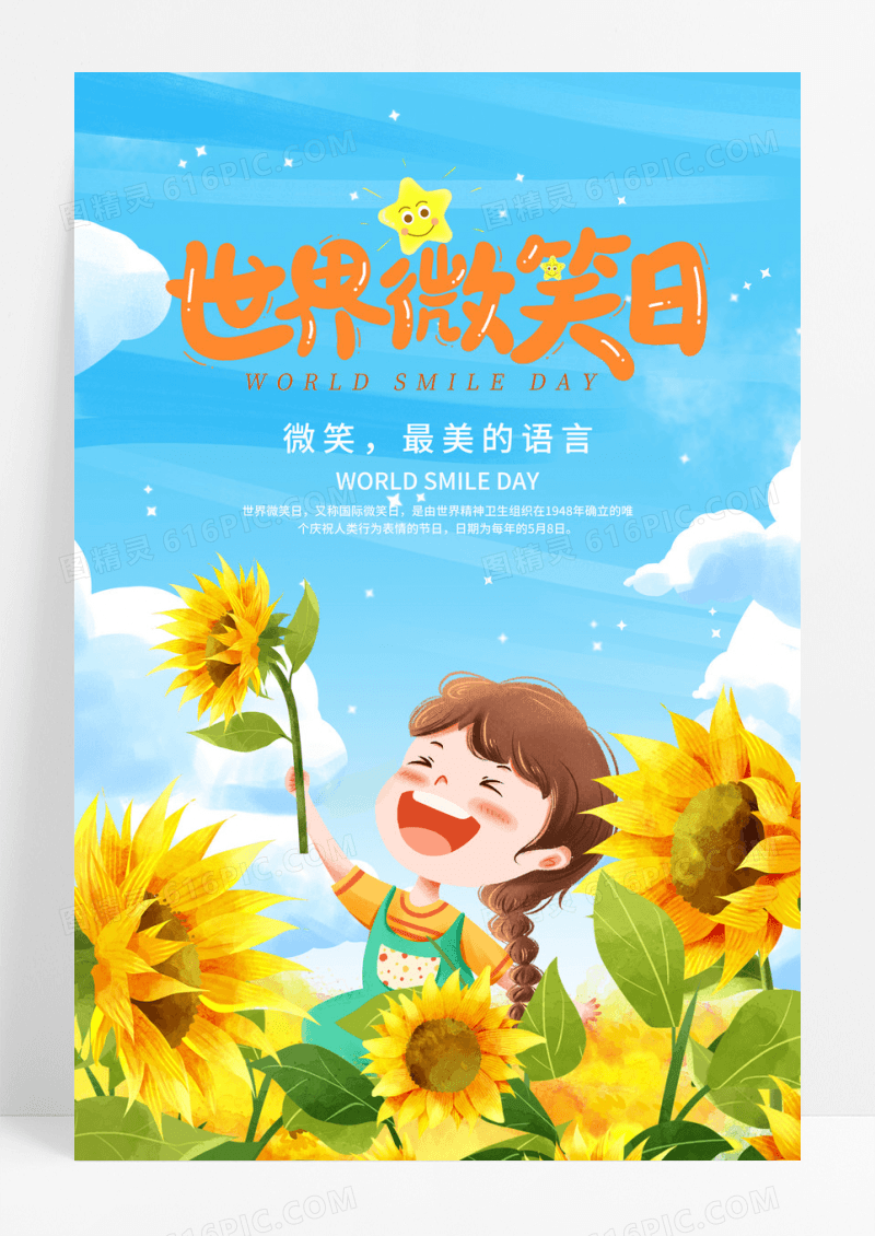 手绘插画世界微笑日主题海报