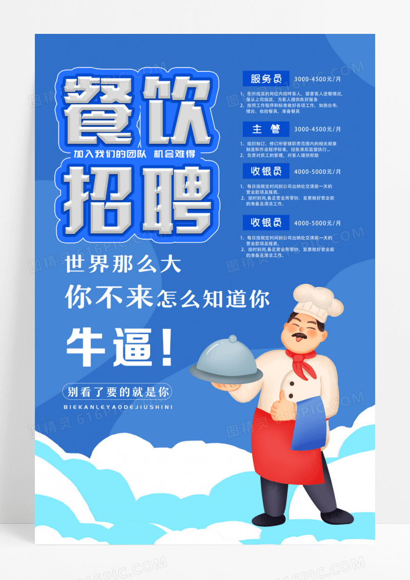 蓝色卡通 餐饮招聘宣传海报设计