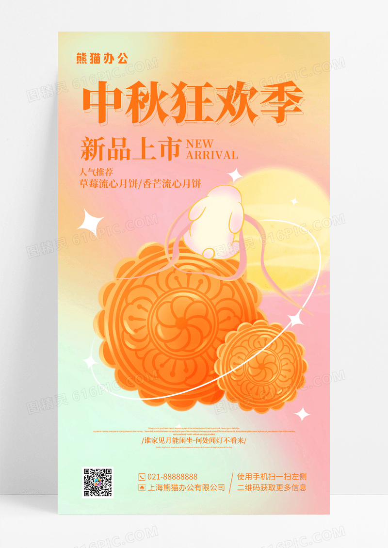 渐变弥散风中秋狂欢季中秋节手机宣传海报