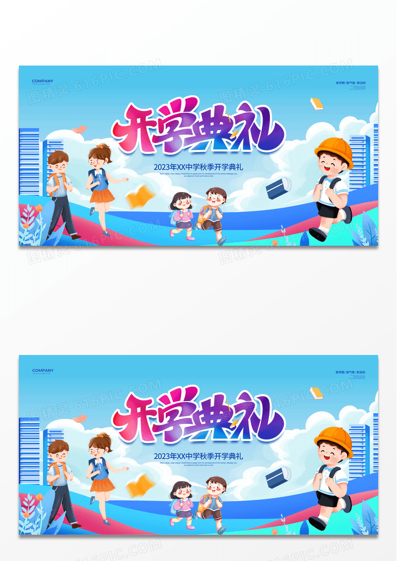 插画简约开学典礼开学季宣传展板设计