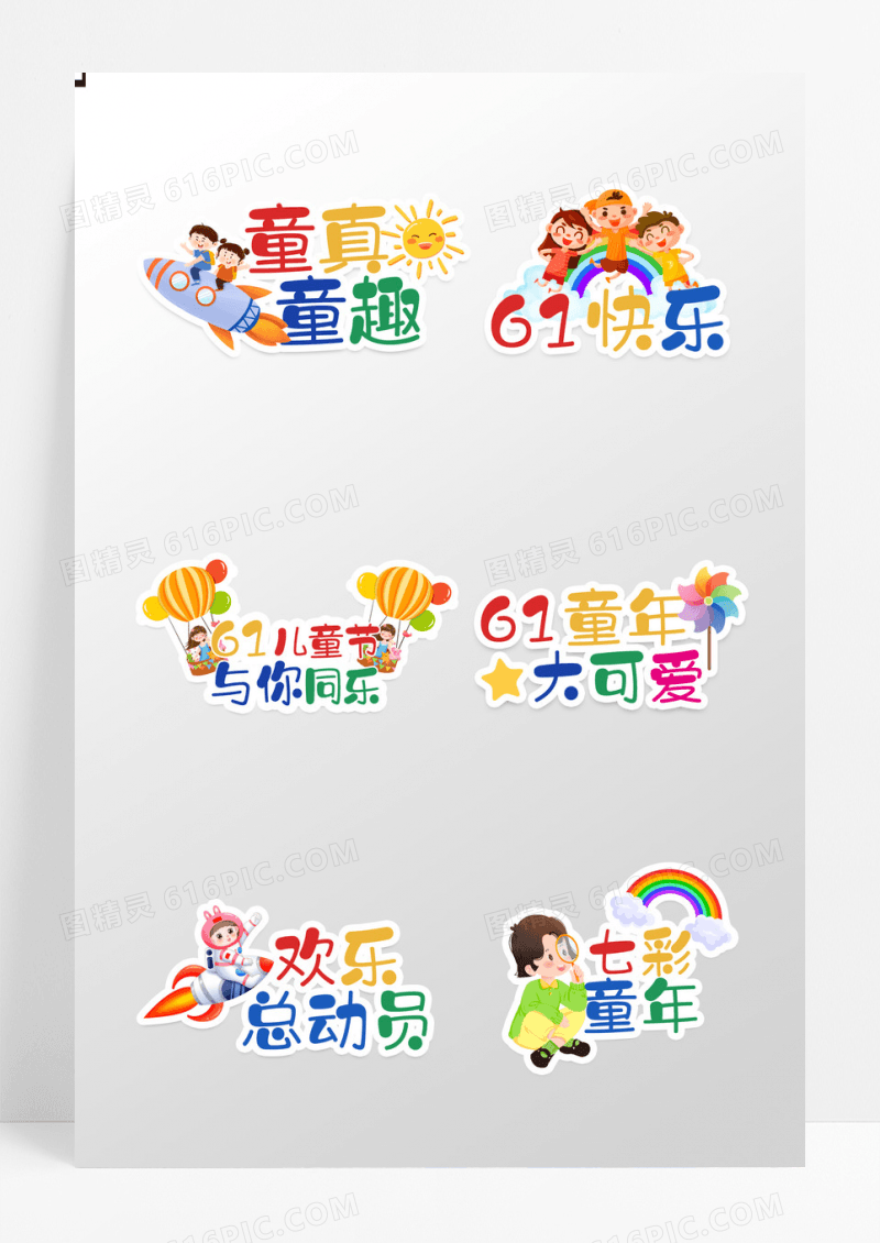 彩色卡通六一快乐六一儿童节童真童趣手举牌