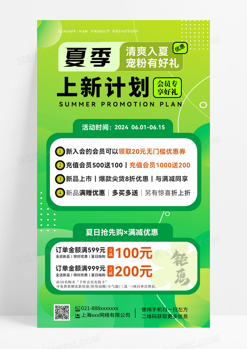 绿色夏日上新夏季促销夏季上新新品促销海报