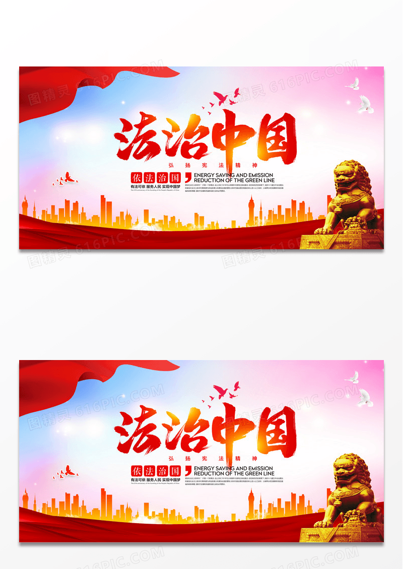 法治中国普法宣传展板设计