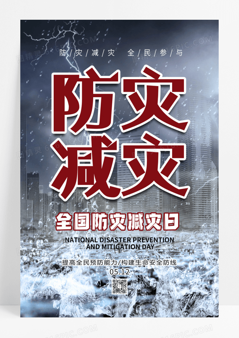 灰色全国防灾减灾日512防灾减灾防灾减灾宣传海报设计