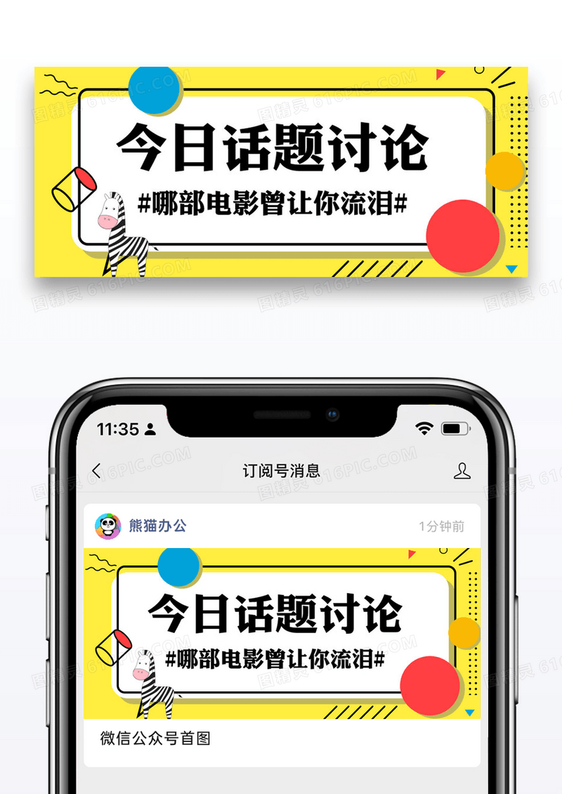 热议话题微信公众号封面图片设计