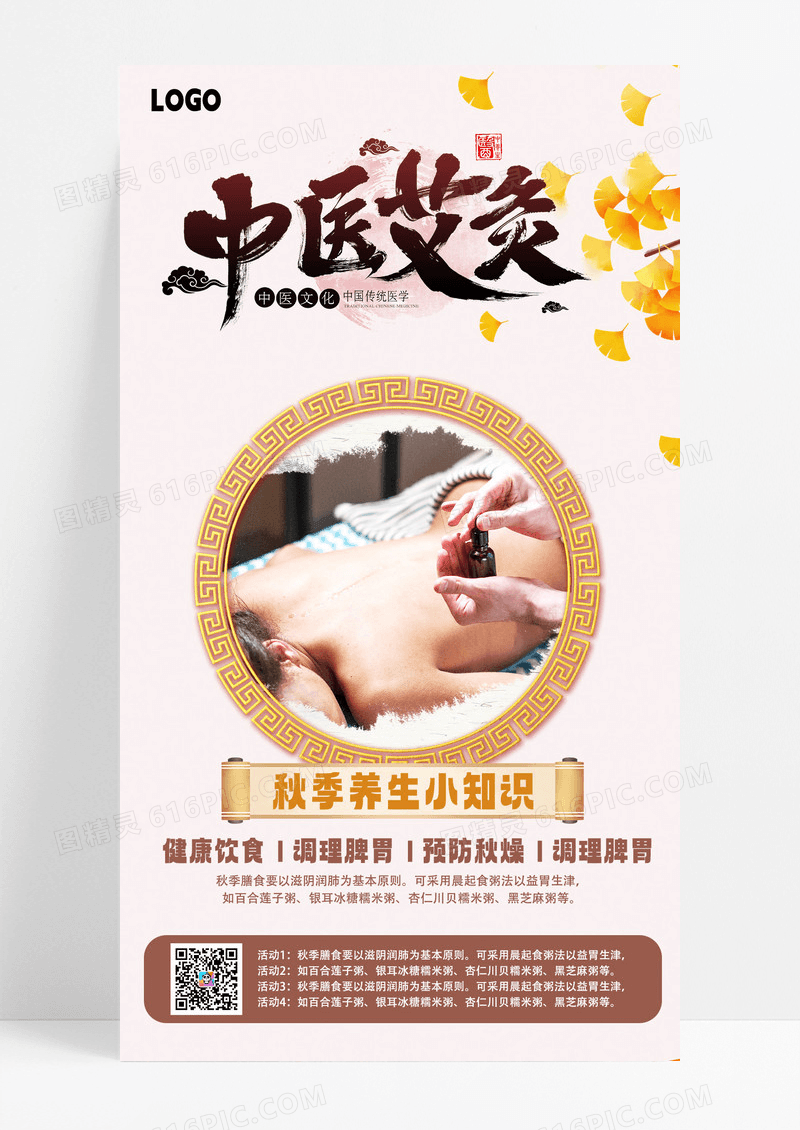 中医知识艾灸秋季养生手机海报
