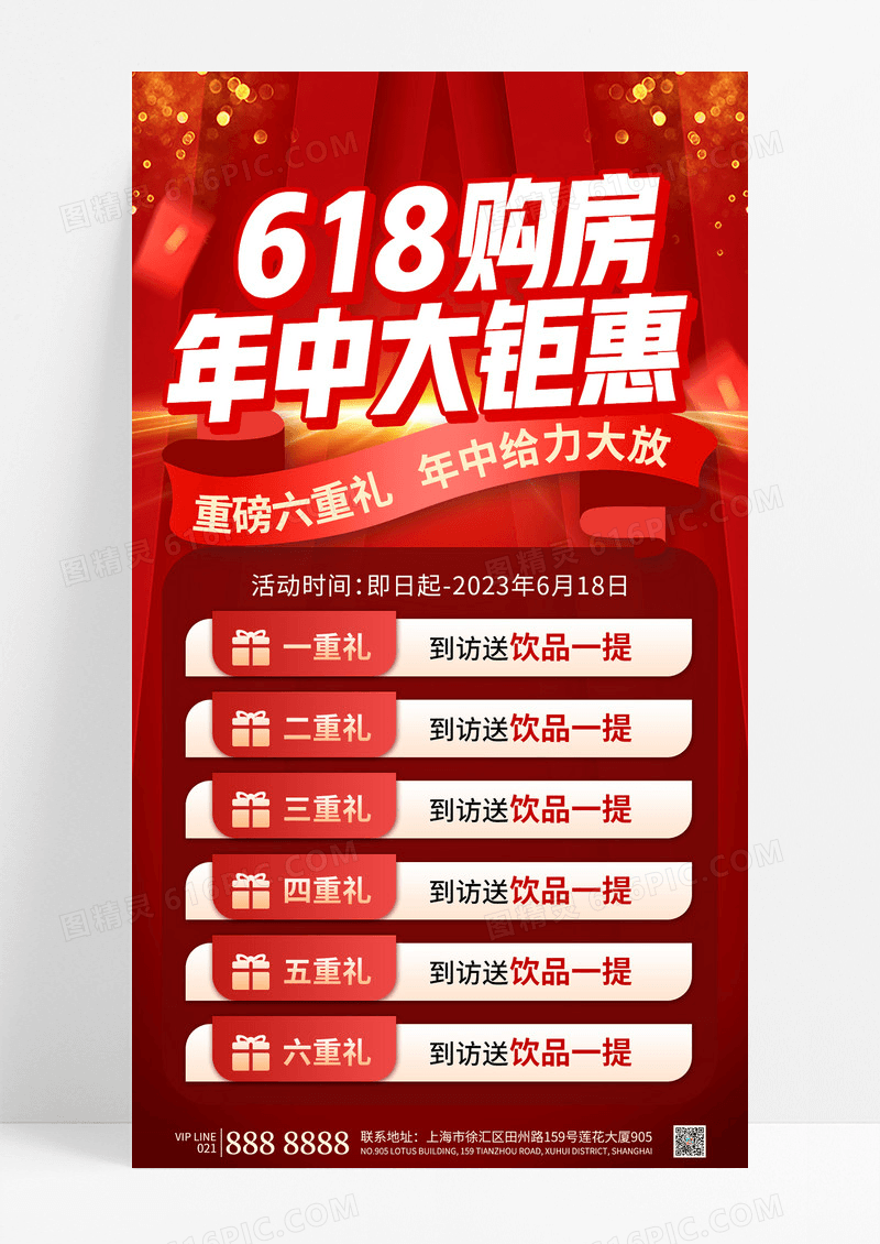 大气红色简约618购房年中大钜惠618房地产手机文案海报