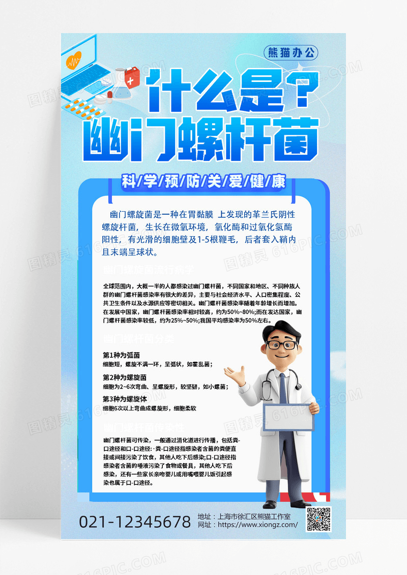 幽门螺旋杆菌细菌胃病医疗医疗健康AIGC手机海报