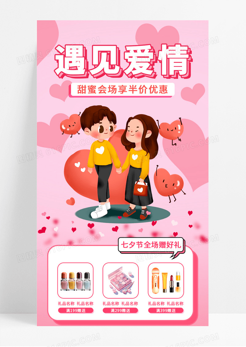 粉色浪漫遇见爱情七夕节营销长图