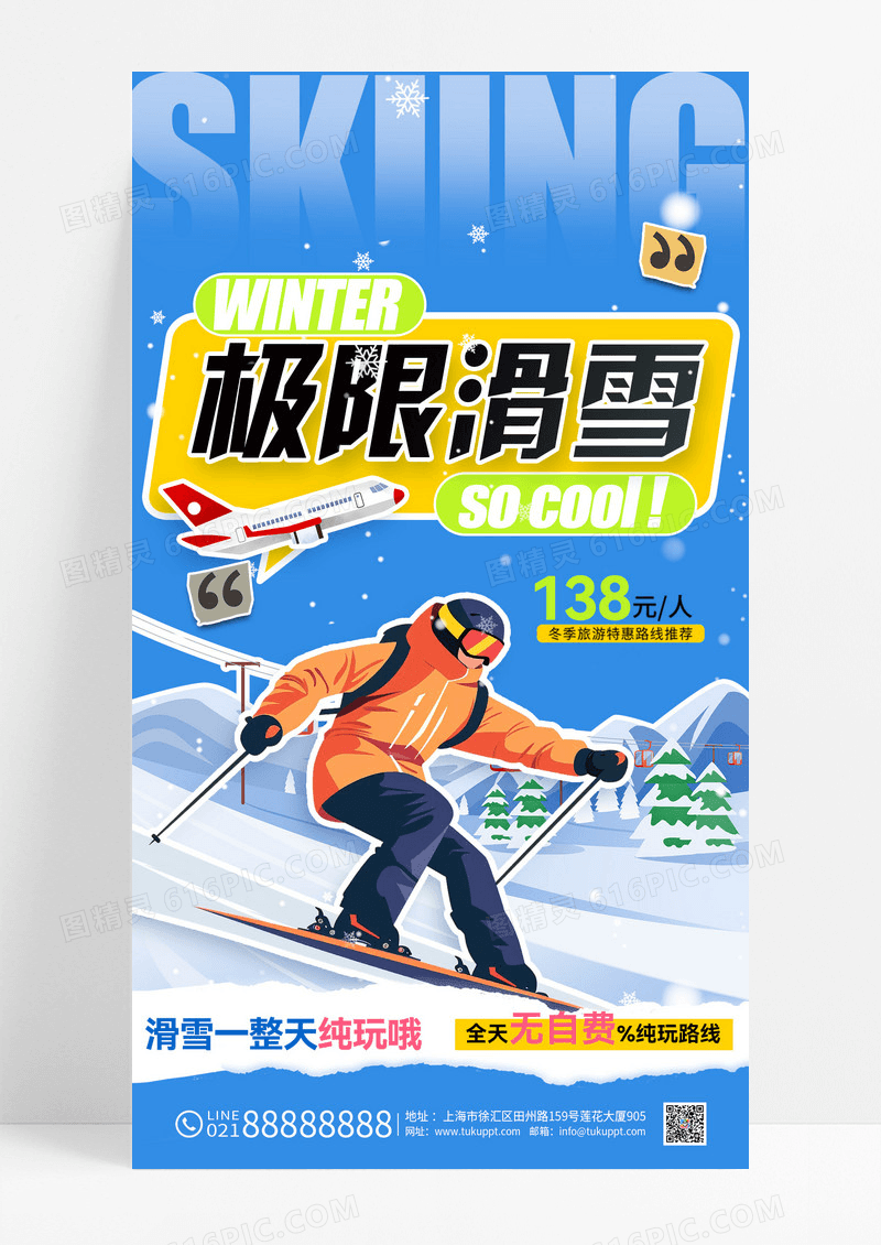 蓝色卡通极限滑雪旅游海报旅行滑雪海报