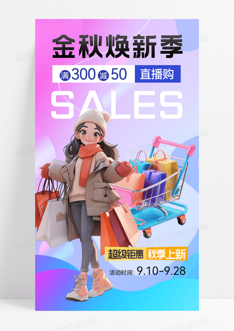 秋装上新服饰上新秋天营销秋装促销海报购物秋天促销彩色简约3D海报