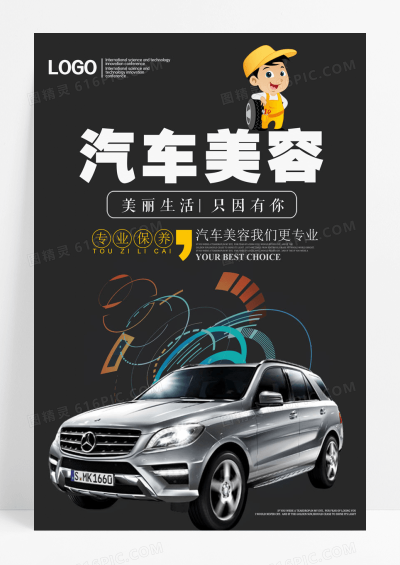 简约汽车美容创意海报