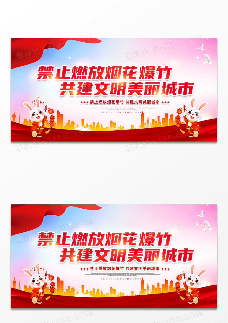 禁止燃放烟花爆竹共建文明美丽城市展板2023春节安全