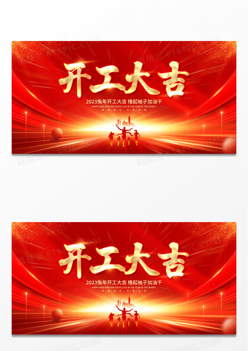 红色大气2023兔年开门红宣传展板2023开工大吉