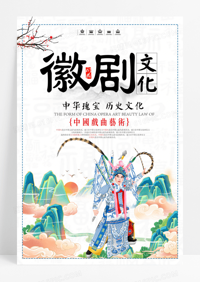 大气中国风传统徽剧文化宣传海报
