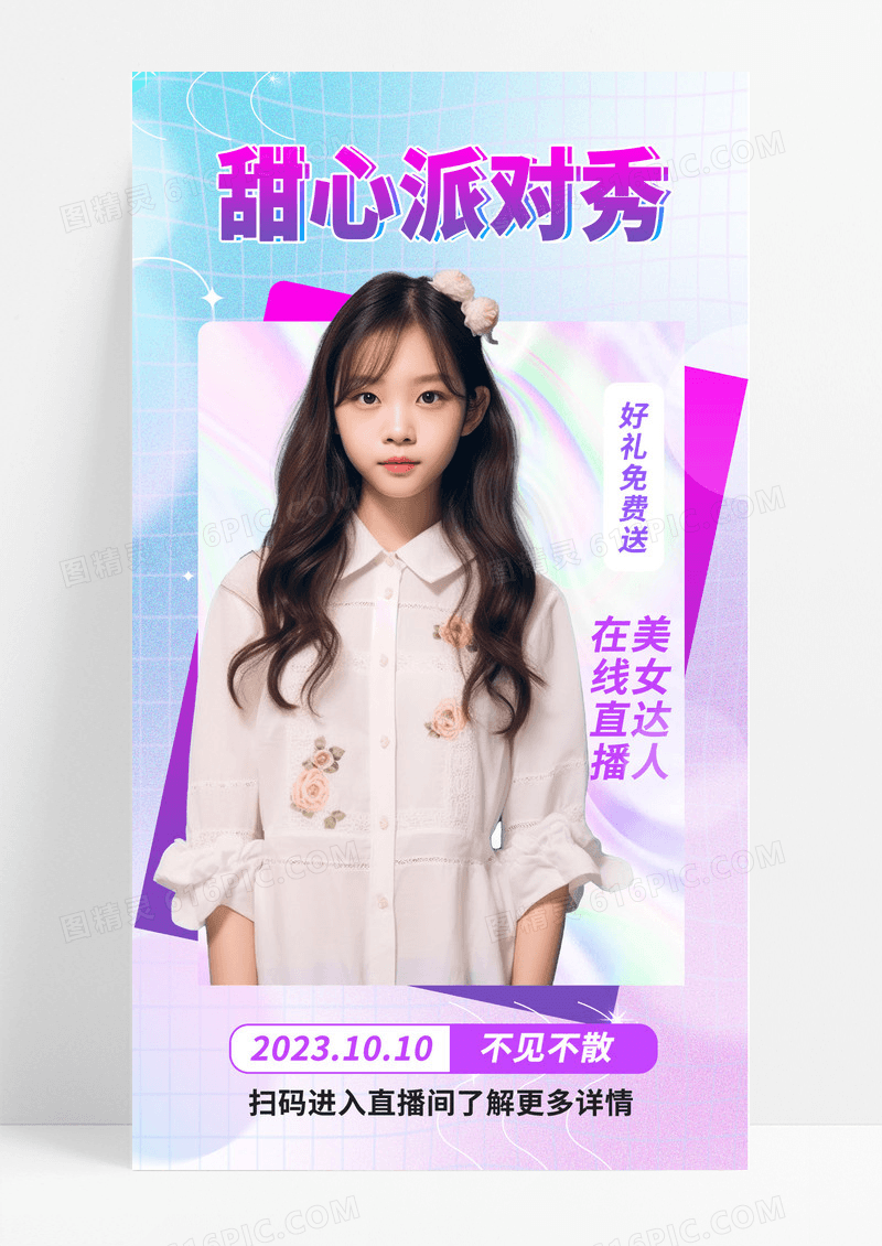 酸性风AI摄影图创意甜心派对秀线上直播宣传海报