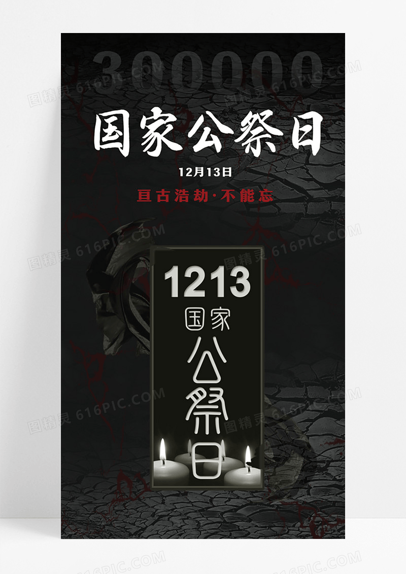 红黑色12月13日国家公祭日手机ui宣传海报设计