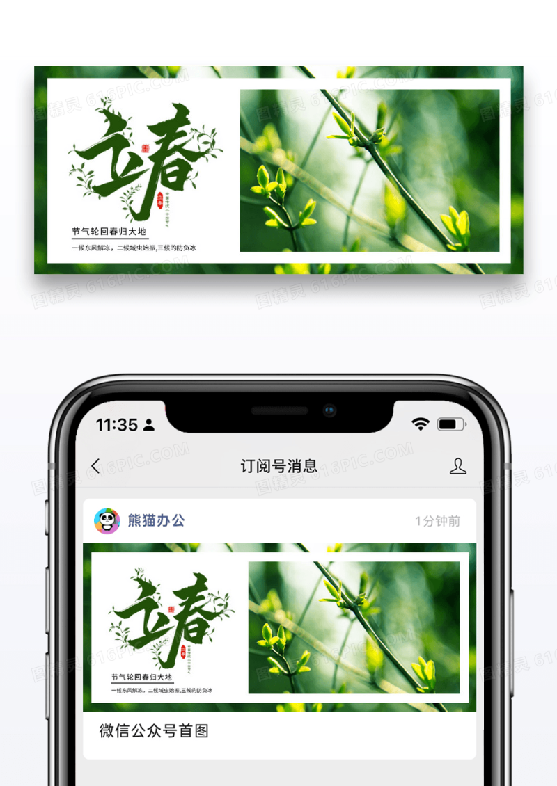 简约二十四节气立春微信公众号封面图片