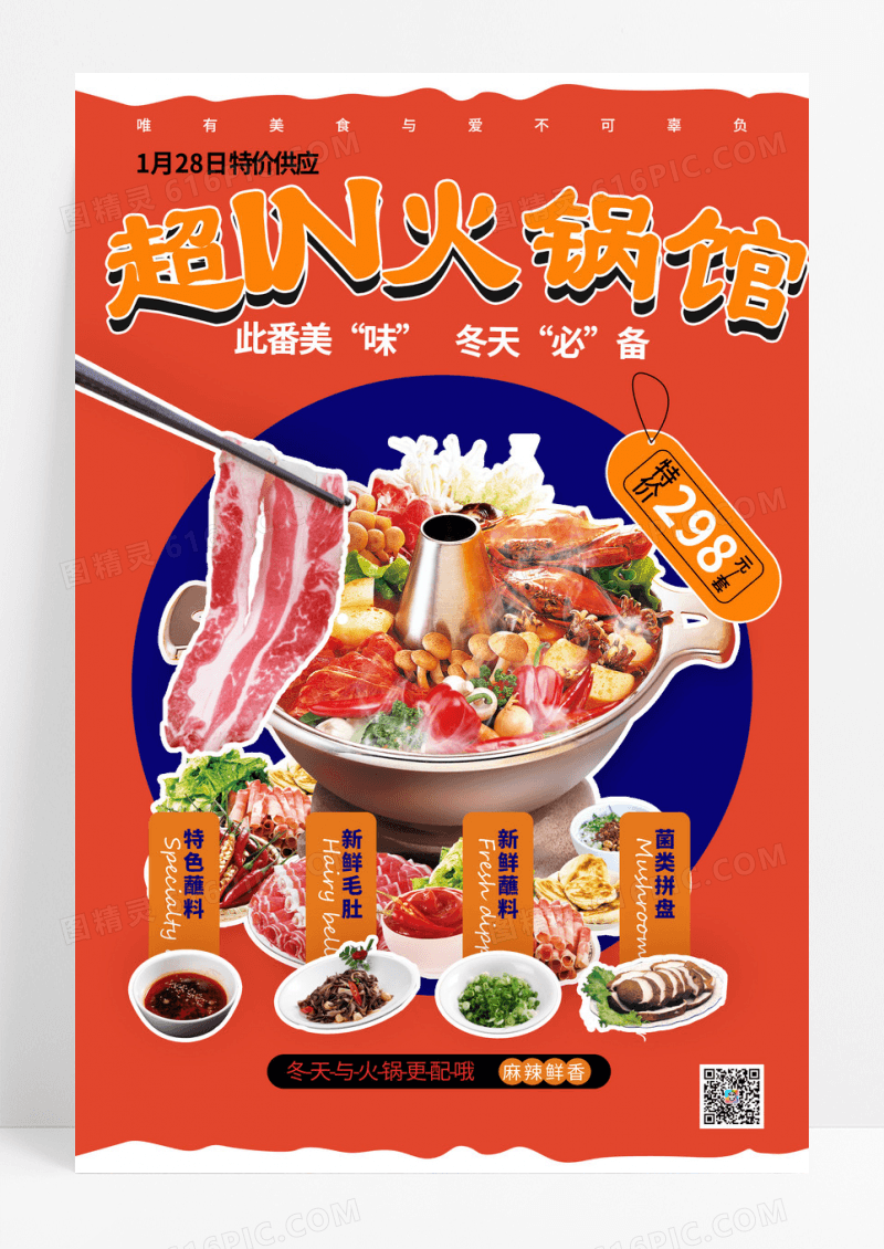 冬日美食火锅超in火锅馆海报